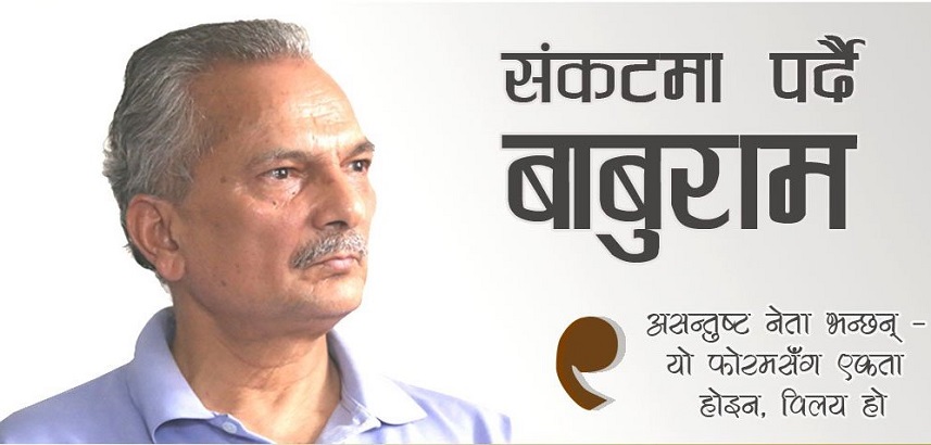 संकटमा पर्दै बाबुराम भट्टराई