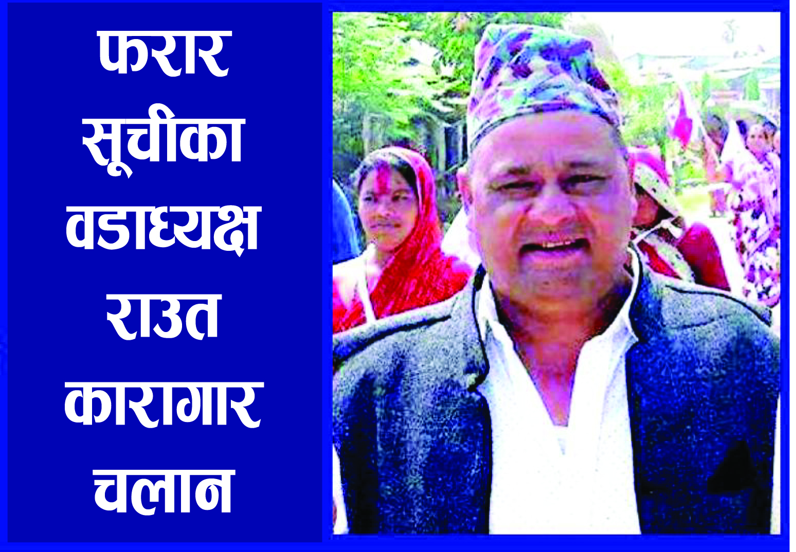 वडाध्यक्ष राउत कारागार चलान