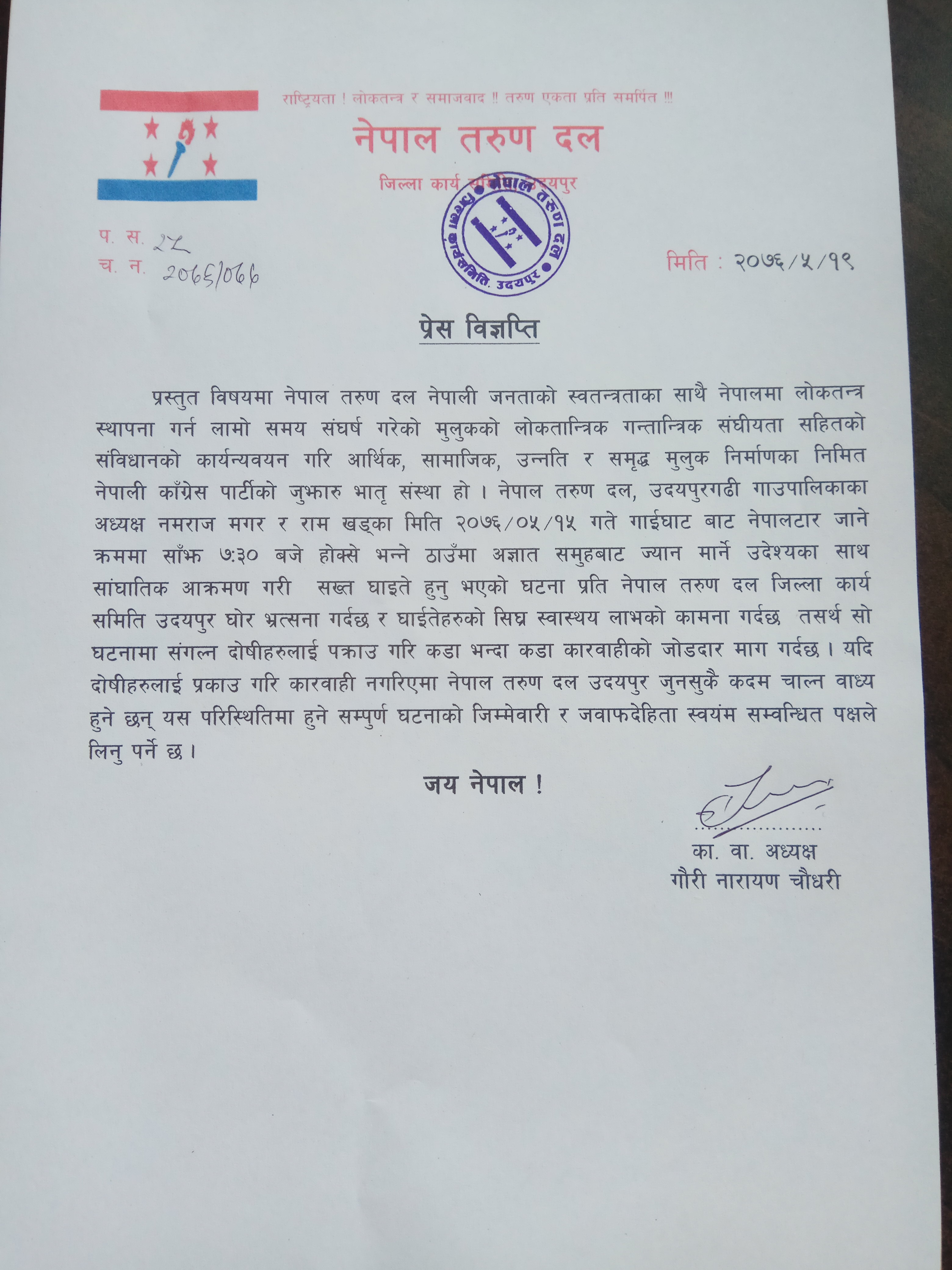 तरुणदल द्धारा कुटपिटको घोर भ्रत्सना