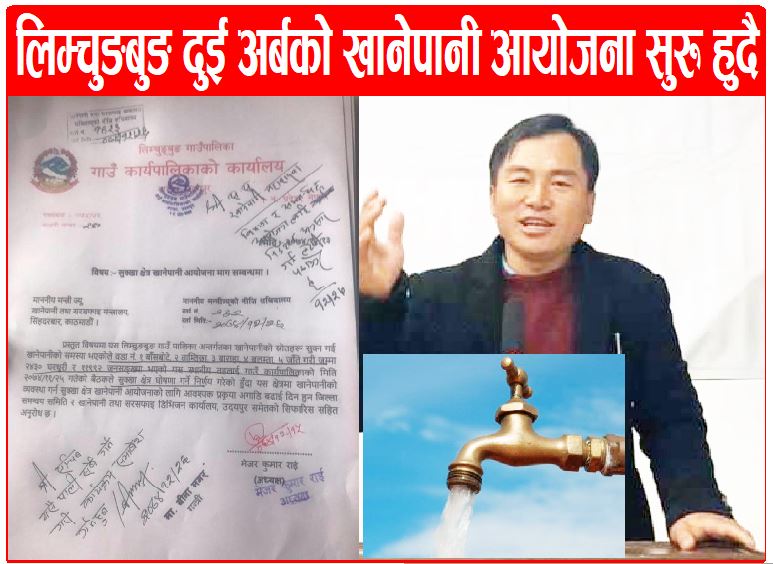 लिम्चुङबासीको लागि खुसीको खबर  बर्षौ देखि खानेपानी हाहाकार, अब पुरा हुने  भयो साकार