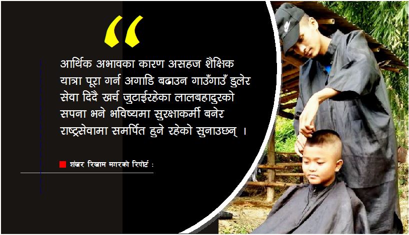 पढाई खर्च जुटाउन सेवाग्राहीको घरमै गएर कपाल काट्छन् लालबहादुर