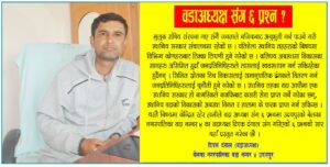 वडाअध्यक्ष संग ६ प्रश्न ?