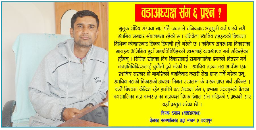 वडाअध्यक्ष संग ६ प्रश्न ?