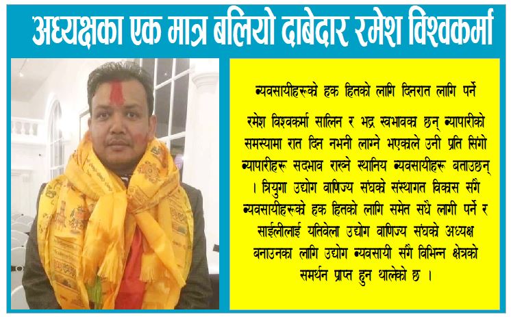 त्रियुगा उद्योग बाणिज्य संघको अध्यक्षमा रमेश विश्वकर्मालाई समर्थन जुट्दै