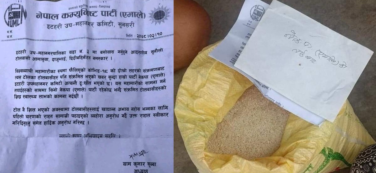 इटहरी उपमहानगरपालिकाले बाँडेको राहतको पोकामा एमालेको चिठ्ठी !