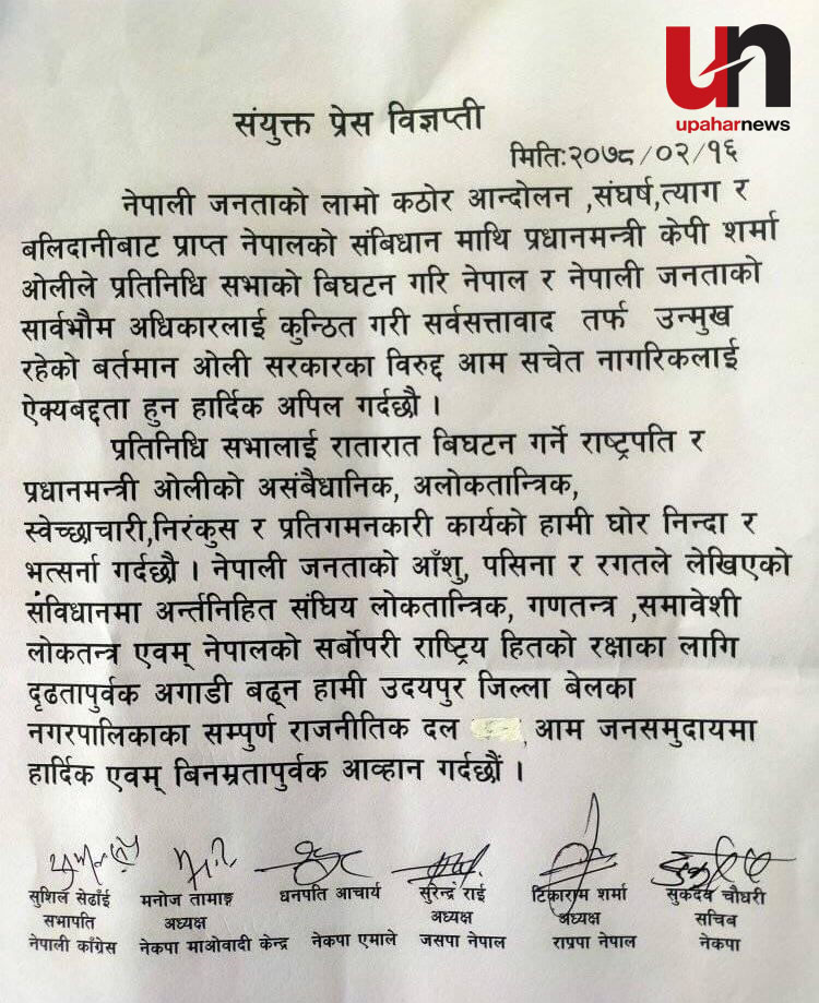 बेलकामा ६ दलको प्रतिगमन बिरुद्ध संयुक्त बिज्ञप्ती जारी