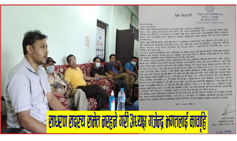 त्रियुगा उद्योग वाणिज्य संघका अध्यक्ष भगतलाई साधरण सदस्य समेत नरहने गरी  तीन बर्षको लागि कार्वाहि