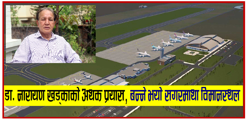 डा. नारायण खड्काको अथक प्रयास, सगरमाथा विमानस्थल क्याविनेटबाट स्वीकृत