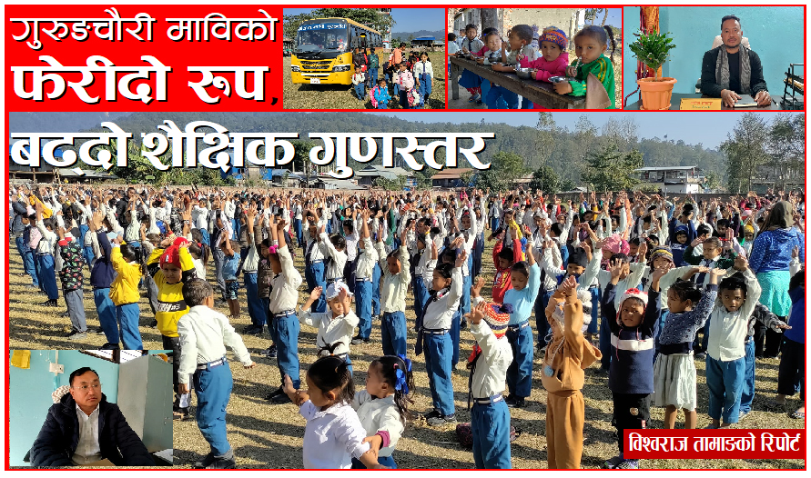 मावि गुरुङचौरीकोे फेरिदो रुप, बढ्दो शैक्षिक गुणस्तर