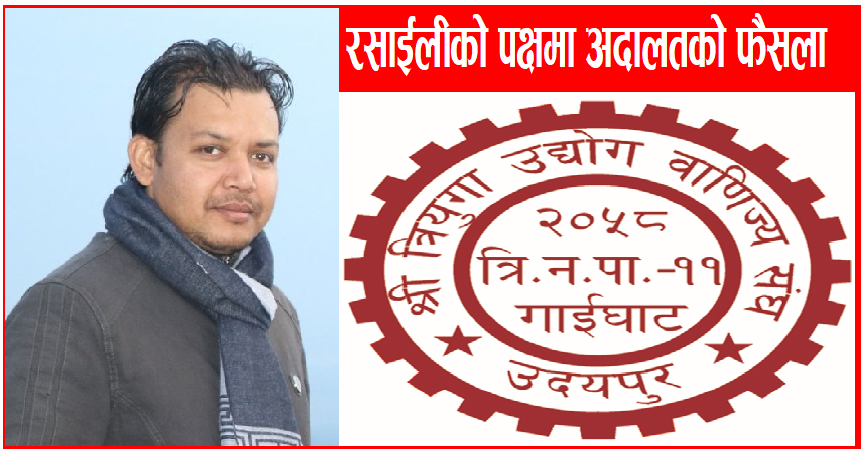 उच्च अदालतको फैसला रमेशको पक्षमा, कार्की पक्षको रिट खारेज