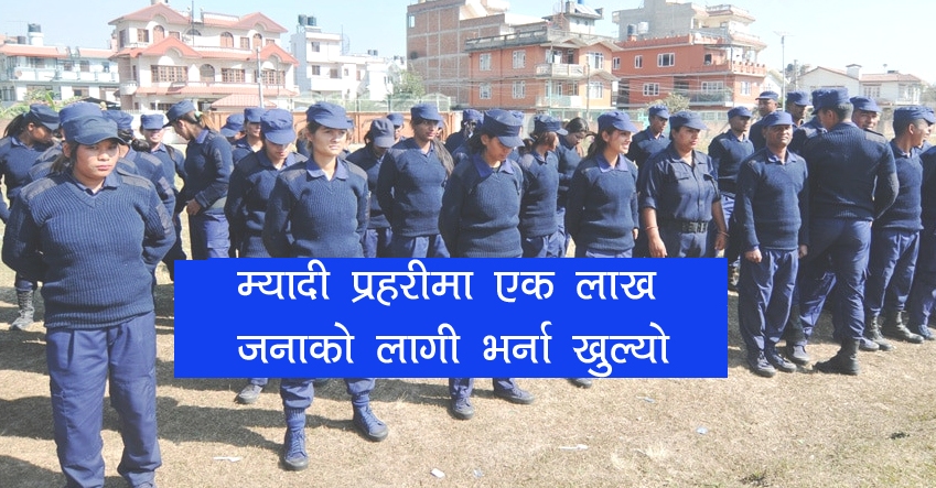 म्यादी प्रहरीमा भर्ना खुल्यो ( सूचना सहित)