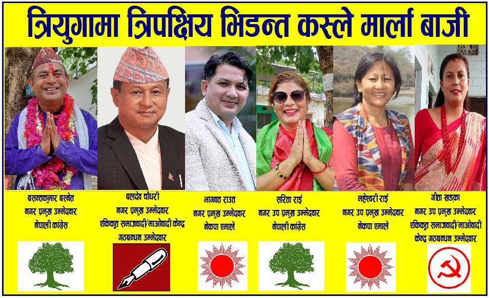 त्रियुगामा त्रिपक्षिय भिडन्त कस्ले मार्ला बाजी