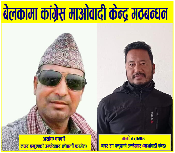 वेलका गठबन्धन प्रमुखमा असोक कार्की उप प्रमुखमा मनोज तामाङ