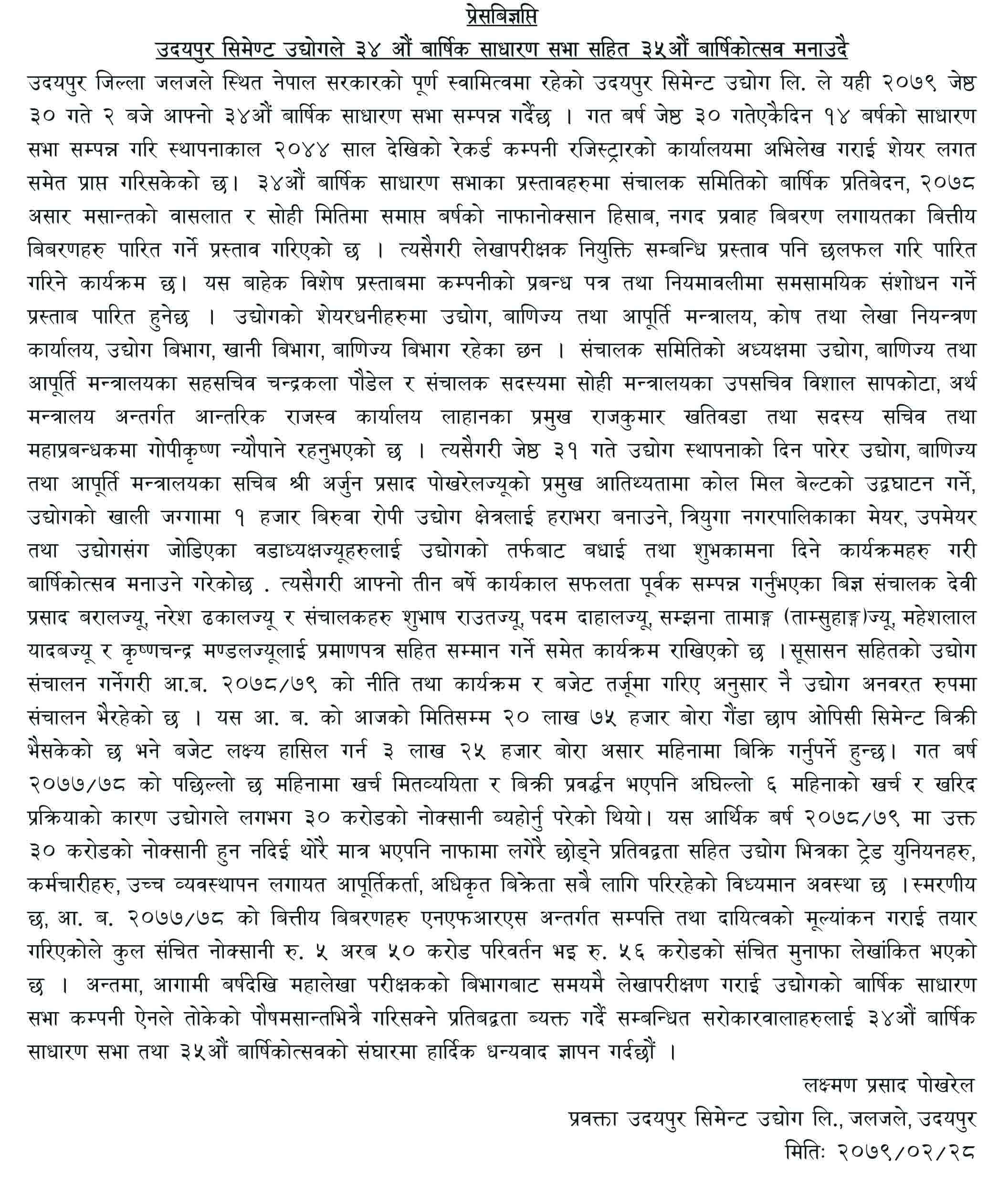 उदयपुर सिमेण्ट उद्योगको ३५ औ बार्षिक साधरण सभाको अबसरमा जारी प्रेस विज्ञप्ती