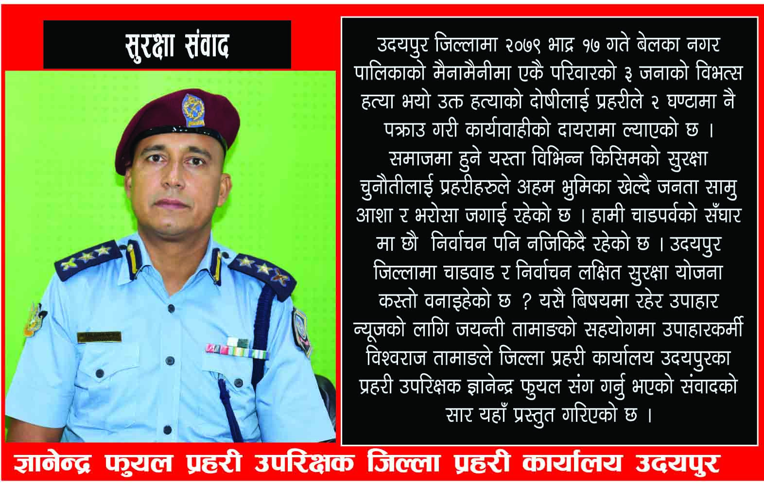 उदयपुरमा विशेष सुरक्षा योजनाका साथ तयारी छौ ः प्रहरी उपरिक्षक ज्ञानेन्द्र फुयल