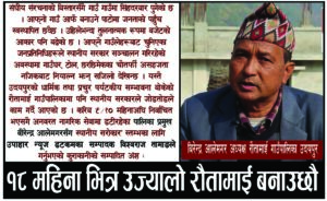 १८ महिनामा उज्यालो रौतामाई बनाउछौ  : अध्यक्ष आलेमगर
