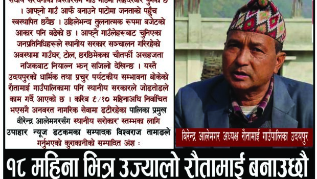 १८ महिनामा उज्यालो रौतामाई बनाउछौ  : अध्यक्ष आलेमगर