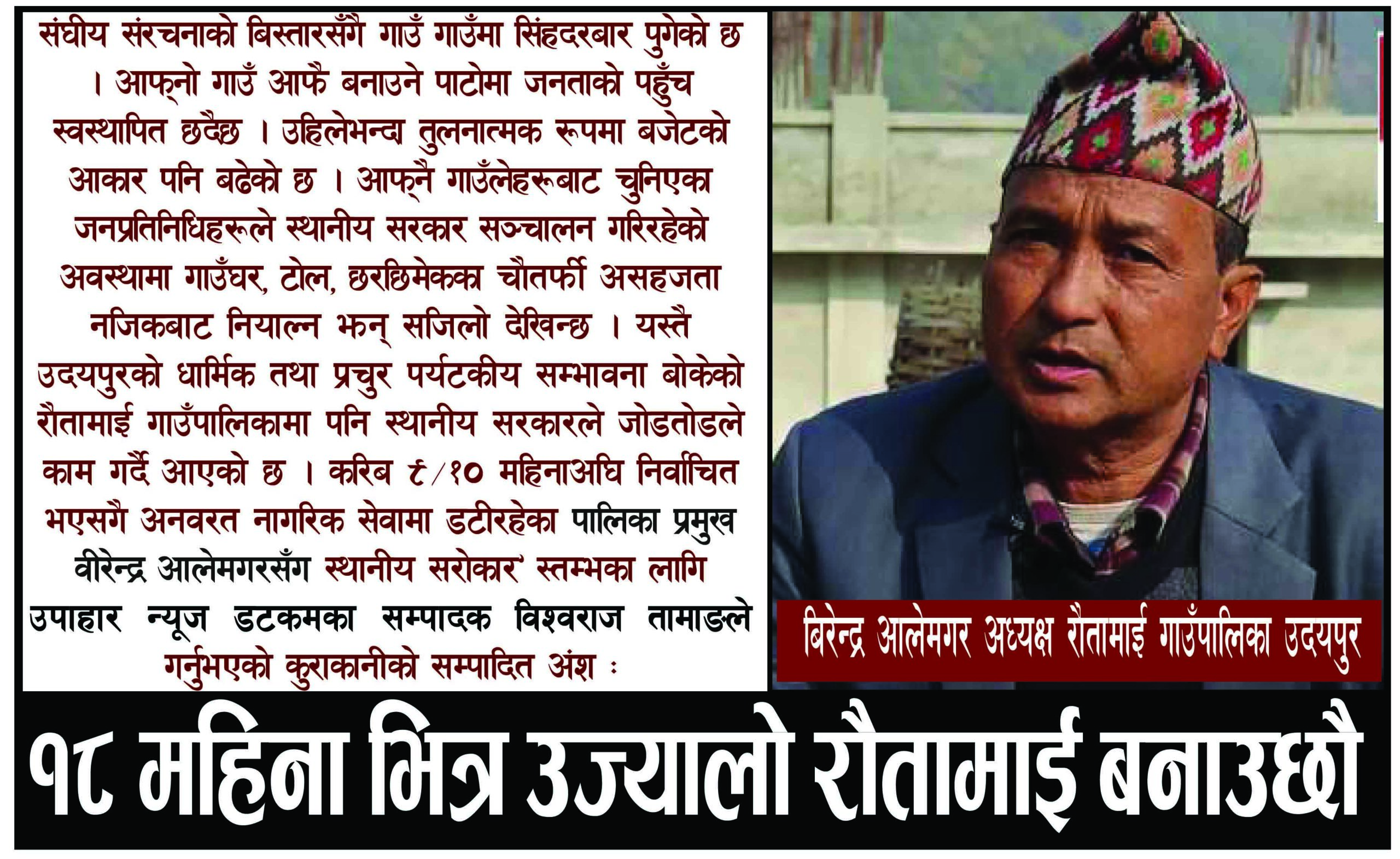 १८ महिनामा उज्यालो रौतामाई बनाउछौ  : अध्यक्ष आलेमगर