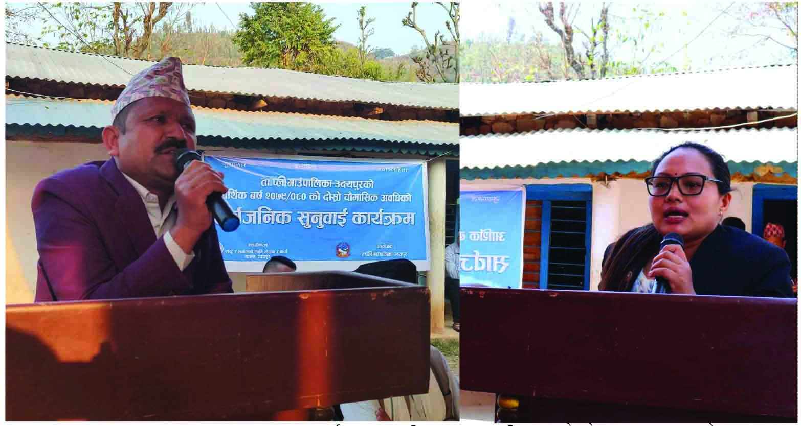ताप्ली गाउँपालिकाको सार्वजनिक सुनुवाई जनता प्रति उत्तरदायी हुन्छौ ः जनप्रतिनिधि