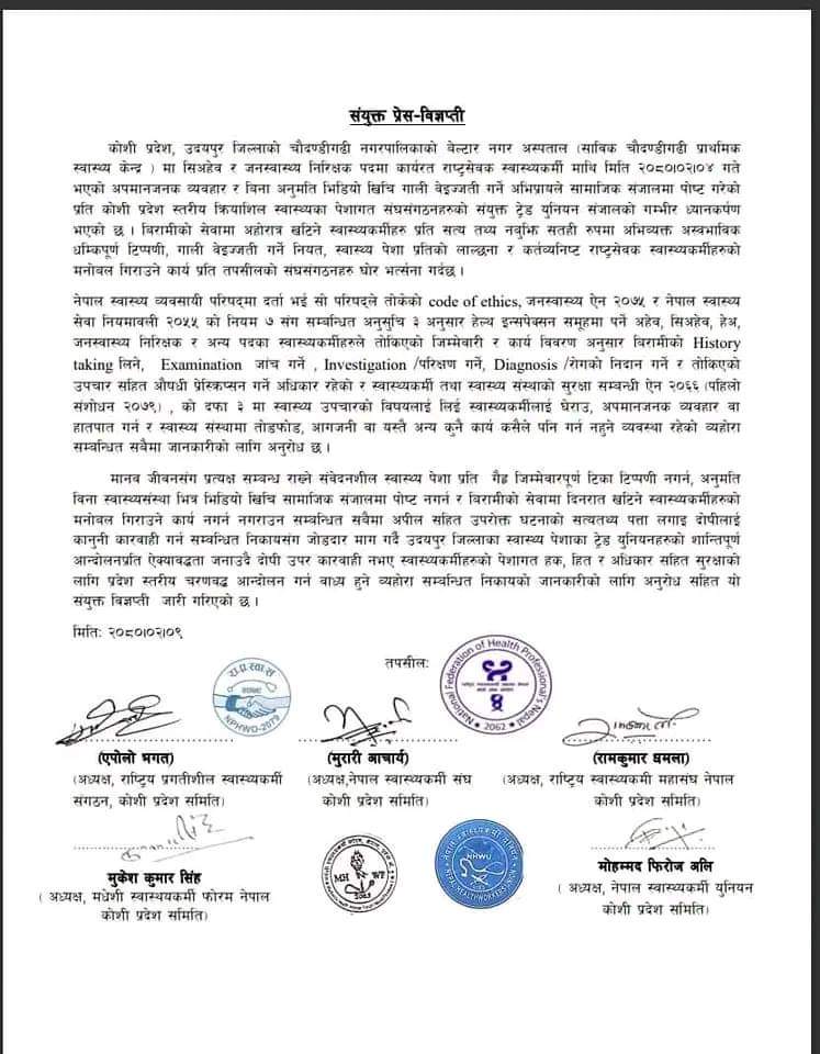 स्वास्थ्यकर्मी माथि भएको दुव्र्यवहारको विरोध