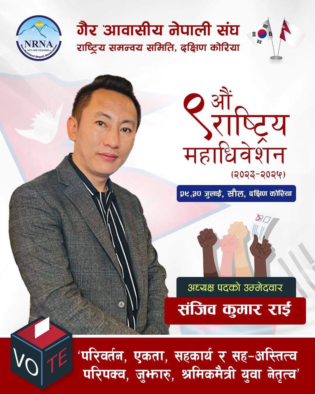 एनआरएनए दक्षिण कोरिया नेतृत्वको लागि सन्जिबकुमार राई नेतृत्वमा प्यानल