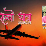 बिसन्चो यात्रा..