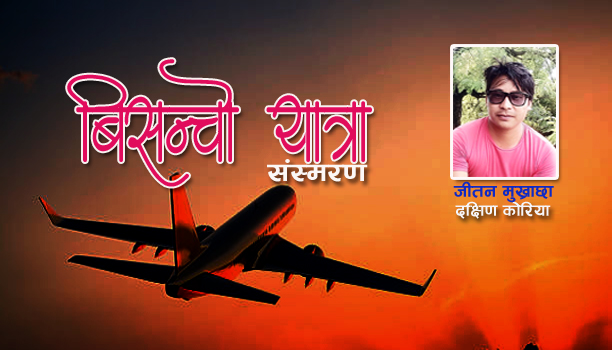 बिसन्चो यात्रा..