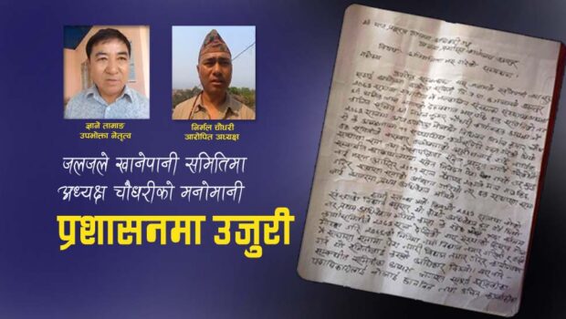 जलजले खानेपानी समितिमा उपभोक्ताद्धारा अनियमितको आरोप, प्रशासनमा उजुरी