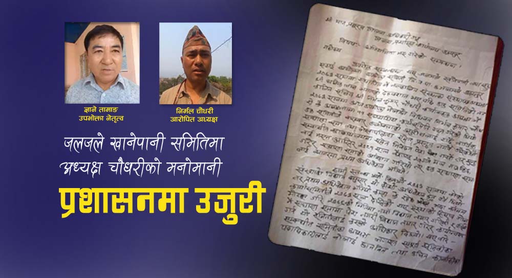 जलजले खानेपानी समितिमा उपभोक्ताद्धारा अनियमितको आरोप, प्रशासनमा उजुरी