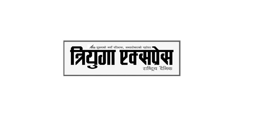 त्रियुगा एक्सप्रेस उदयपुरको पहिलो “क” श्रेणीको दैनिक पत्रिका