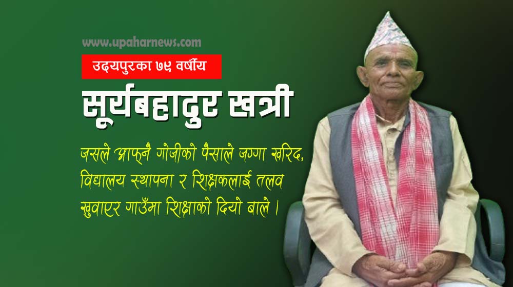 उदयपुरका समाजसेवी सूर्यबहादुर, जसले एक्लो पहलबाट गाउँमा शैक्षिक अन्धाकार हटाए