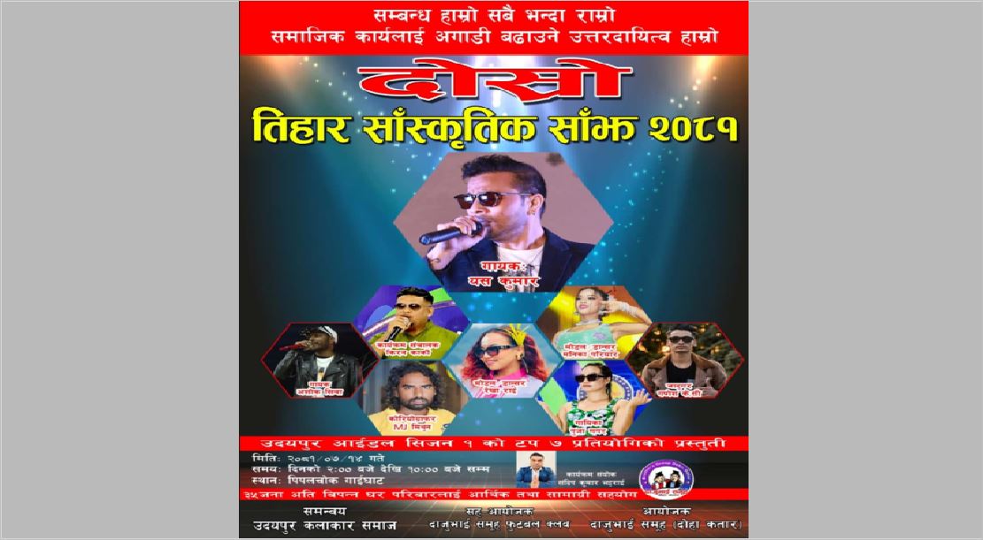 गाईघाटमा दाजुभाई समूहद्धारा आज तिहार सांस्कृतिक साँझ