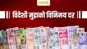 बिहीबारको विदेशी मुद्राको विनिमय दर कति ?