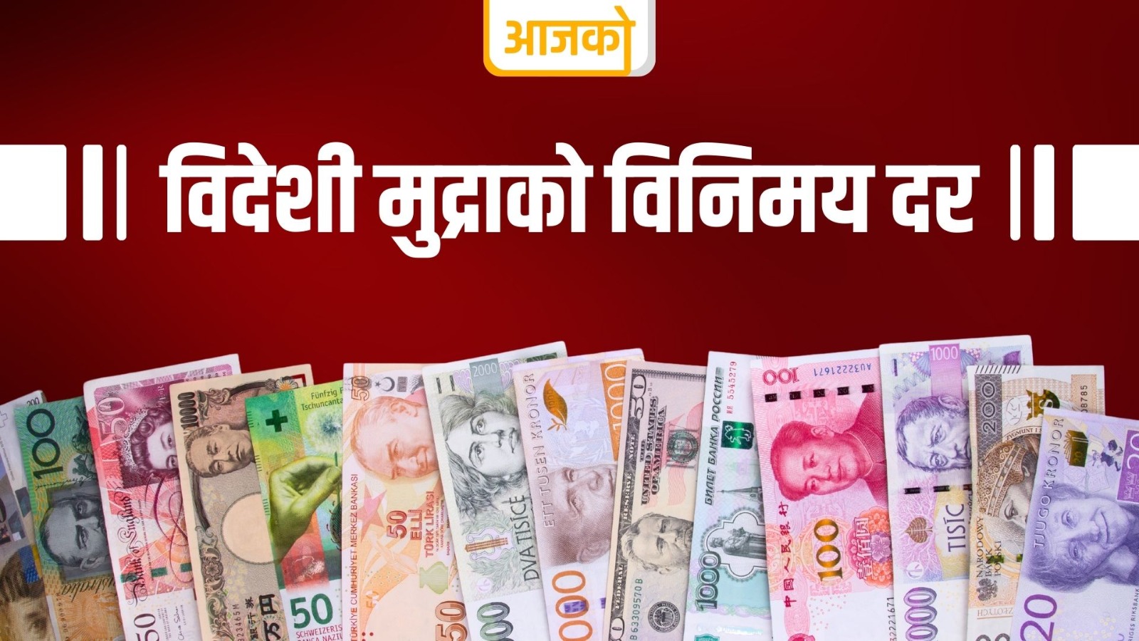 मंगलबारकोविदेशी मुद्राको विनिमय दर कति?