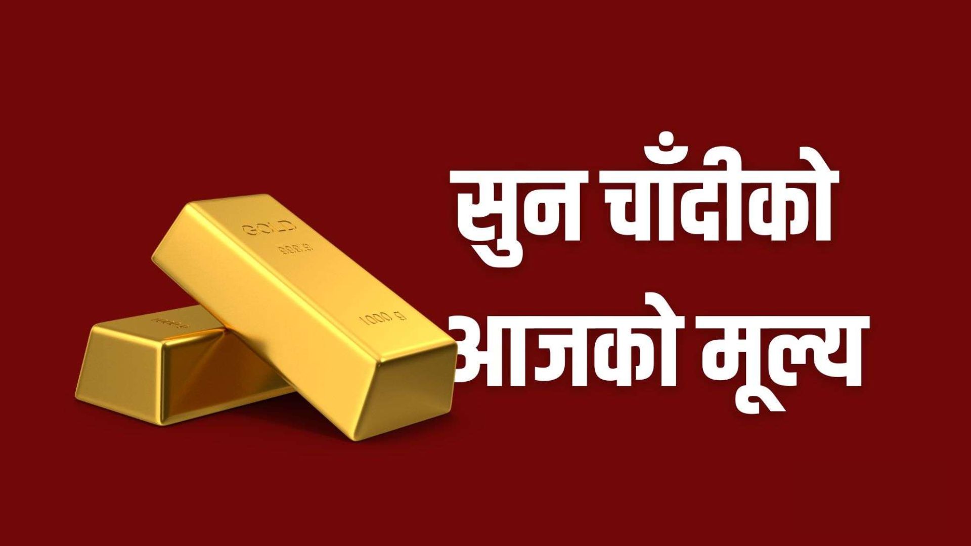 एक हजारले घट्यो सुनको मूल्य