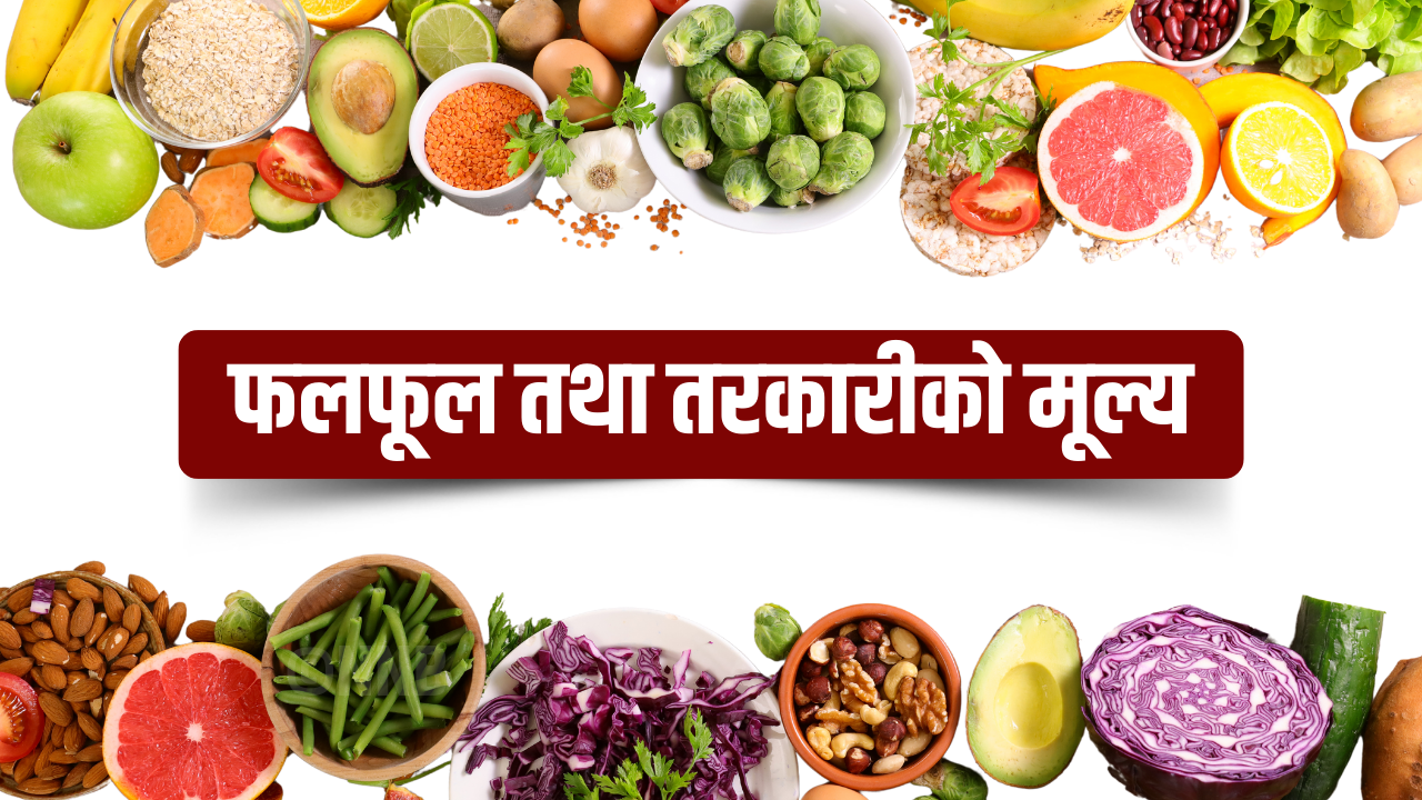 आजकुनफलफूलतथा तरकारीको मूल्यकति?