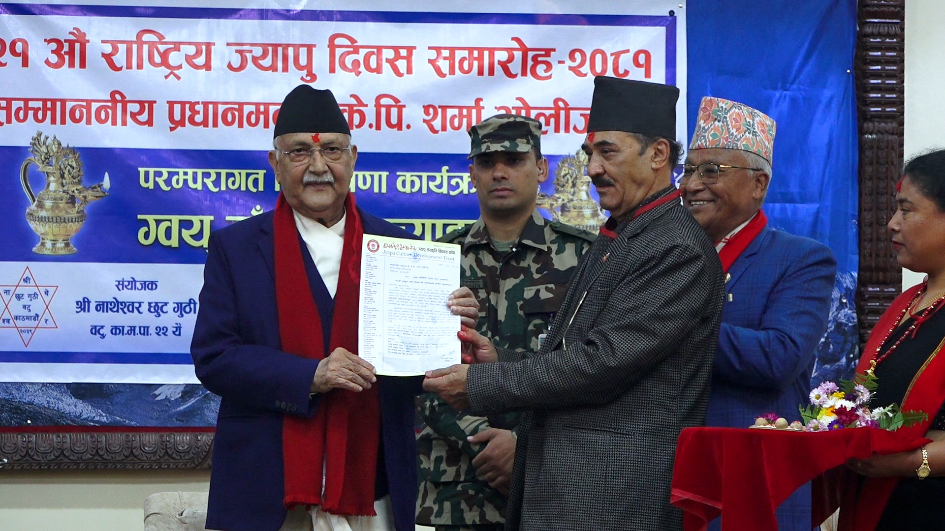 प्रधानमन्त्री ओलीलाई राष्ट्रिय ज्यापु दिवसका लागि परम्परागत निमन्त्रणा