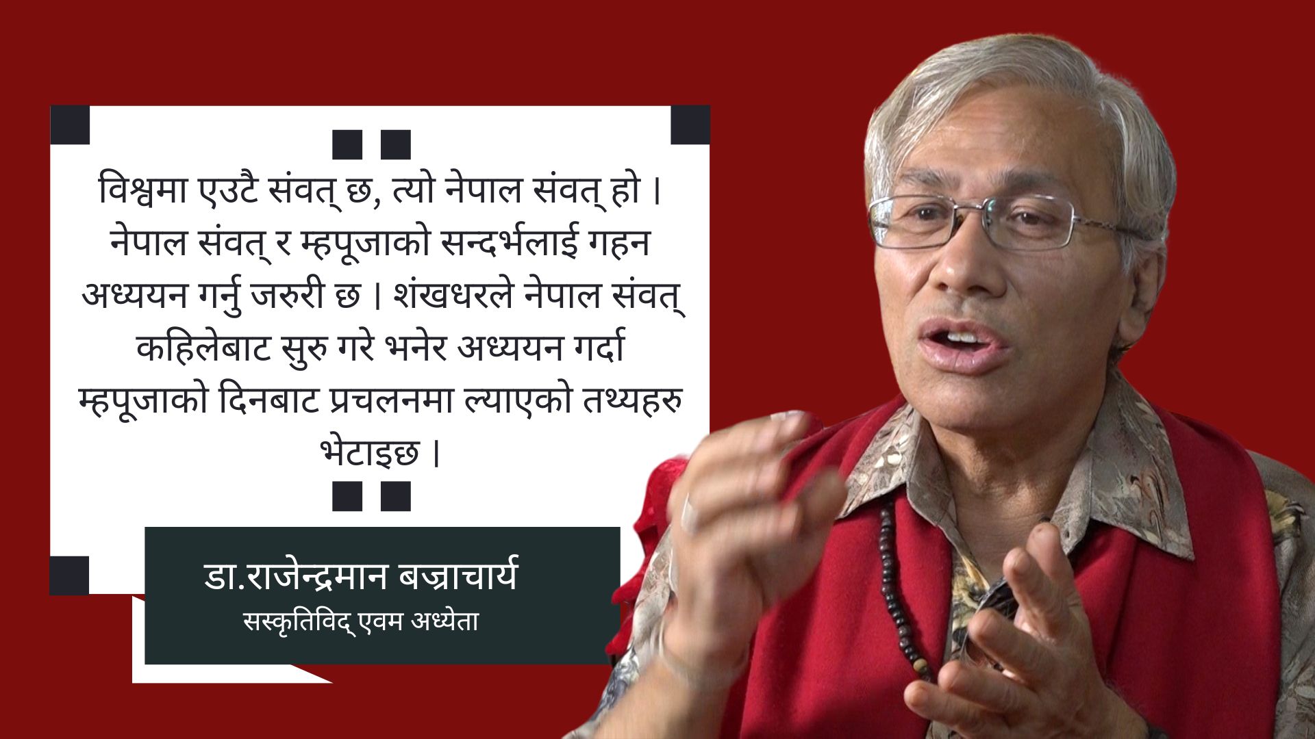 ‘नेपाल संवत् र म्हपूजाबिचको अन्तर सम्बन्ध गहन छ’