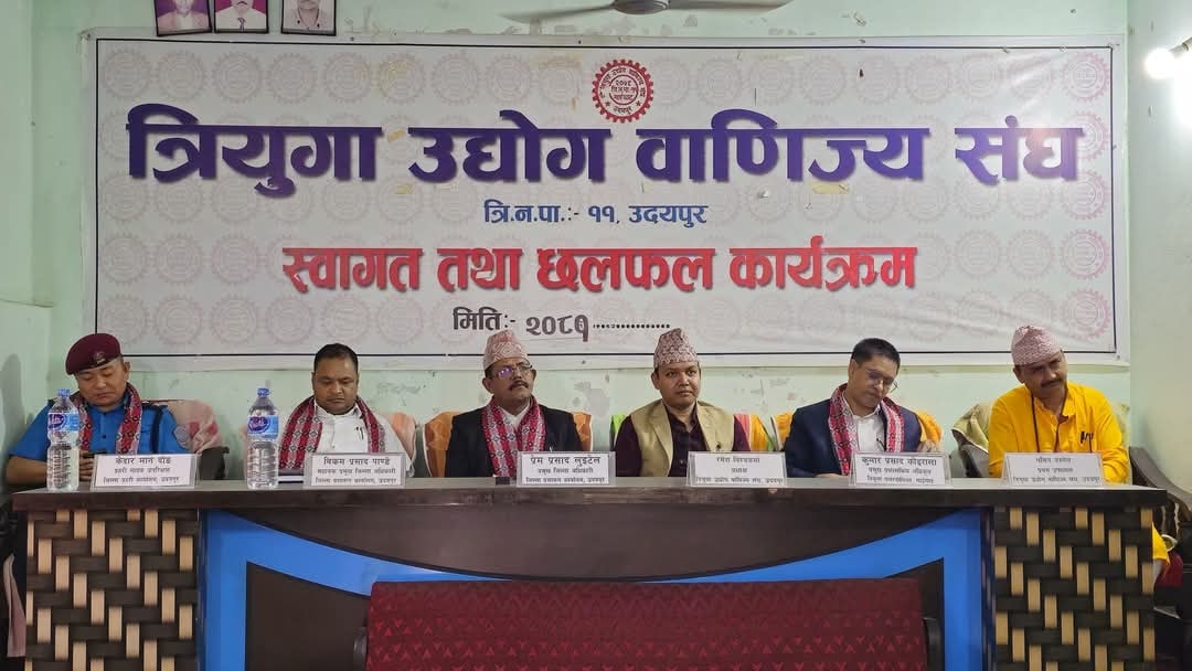 त्रियुगा उद्योग वाणिज्य संघद्धारा प्रजिअ सहित चारलाई स्वागत