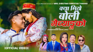 गायक दिलिप तामाङको डेब्यू गीत ‘क्या मिठो बोली मैच्याङ्ग’ सार्वजनिक (भिडियो सहित)