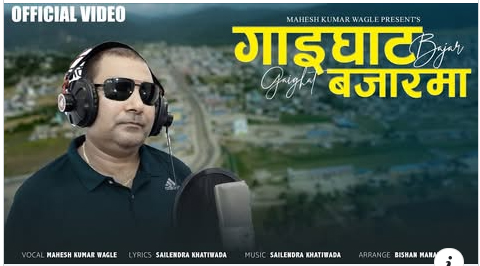 महेशले ल्याए गाईघाट बजारमा (गीत सहित)