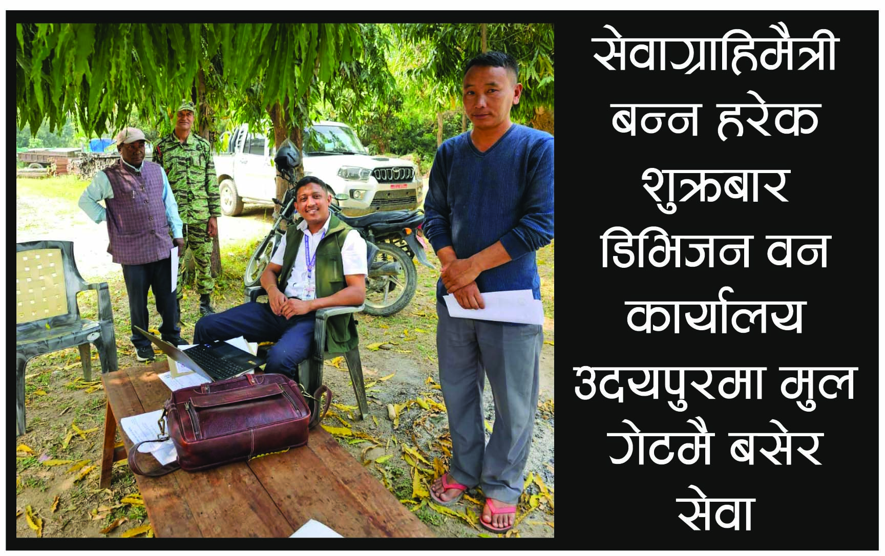 उदयपुर वन कार्यालयमा नयाँ अभ्यास ः कार्यालय प्रमुखले सुरु गरे गेटमै बसेर सेवा