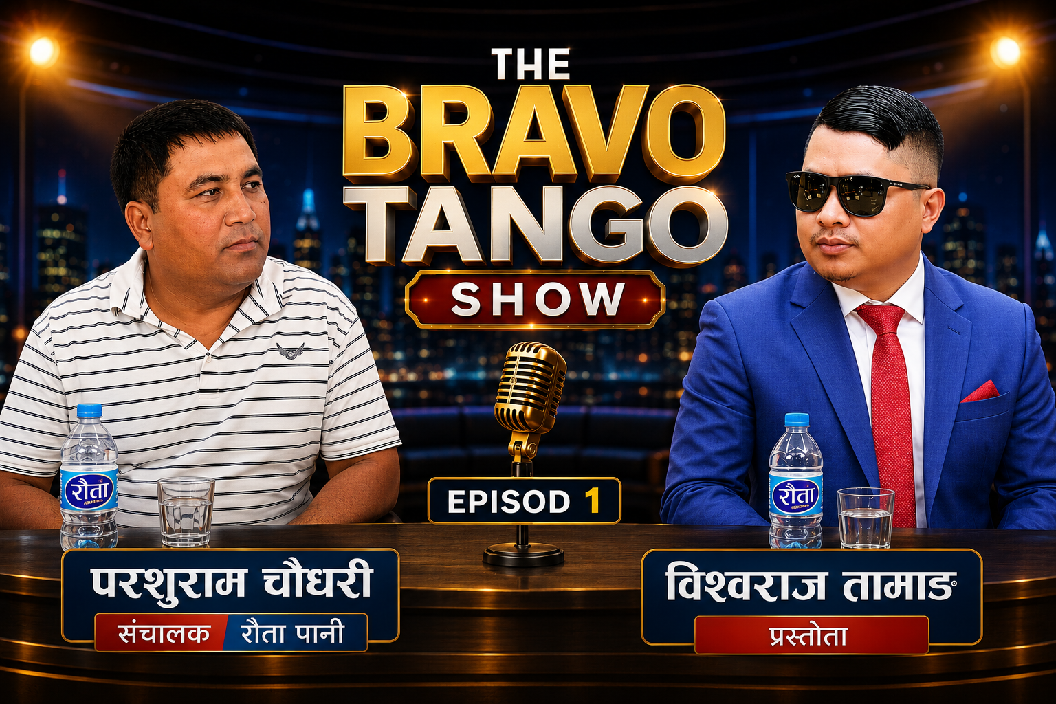 THE BRAVO TANGO SHOW उद्यमबाट सेवा र सफलताको यात्रामा पर्शुराम चौधरी