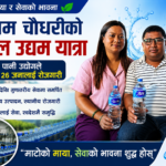 उद्यमबाट सेवा र सफलताको यात्रामा पर्शुराम चौधरी (भिडियो सहित)