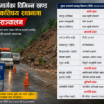 मुख्य राजमार्गका विभिन्न खण्ड अवरुद्ध, कतिपय स्थानमा एकतर्फी सञ्चालन