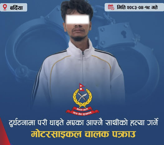 दुर्घटनापछि सहयात्रीको हत्या गरेको आरोपमा मोटरसाइकल चालक पक्राउ