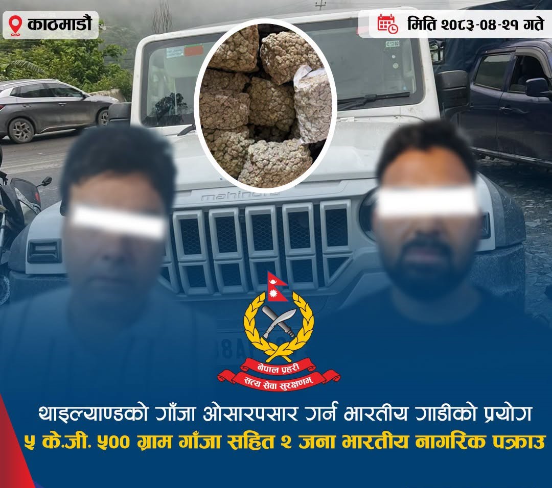 थाइल्यान्डबाट गाँजा ओसारपसारमा संलग्न दुई भारतीय नागरिक पक्राउ, ५ केजी ५०० ग्राम गाँजा बरामद