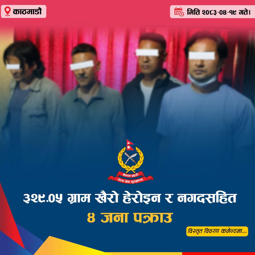 काठमाडौंमा ३२९.०५ ग्राम हेरोइनसहित चार जना पक्राउ, नगद र विभिन्न सामग्री बरामद