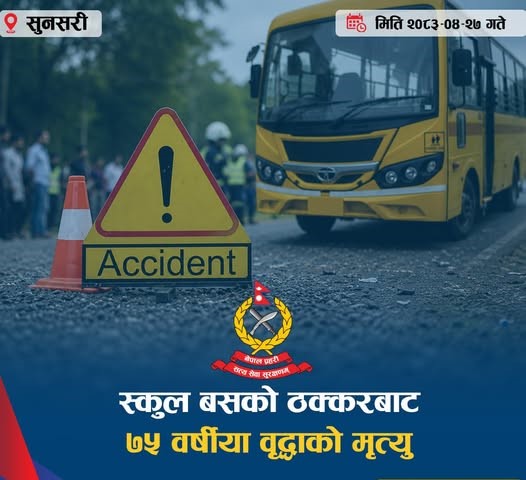 स्कुल बसको ठक्करबाट ७५ वर्षीया वृद्धाको मृत्यु