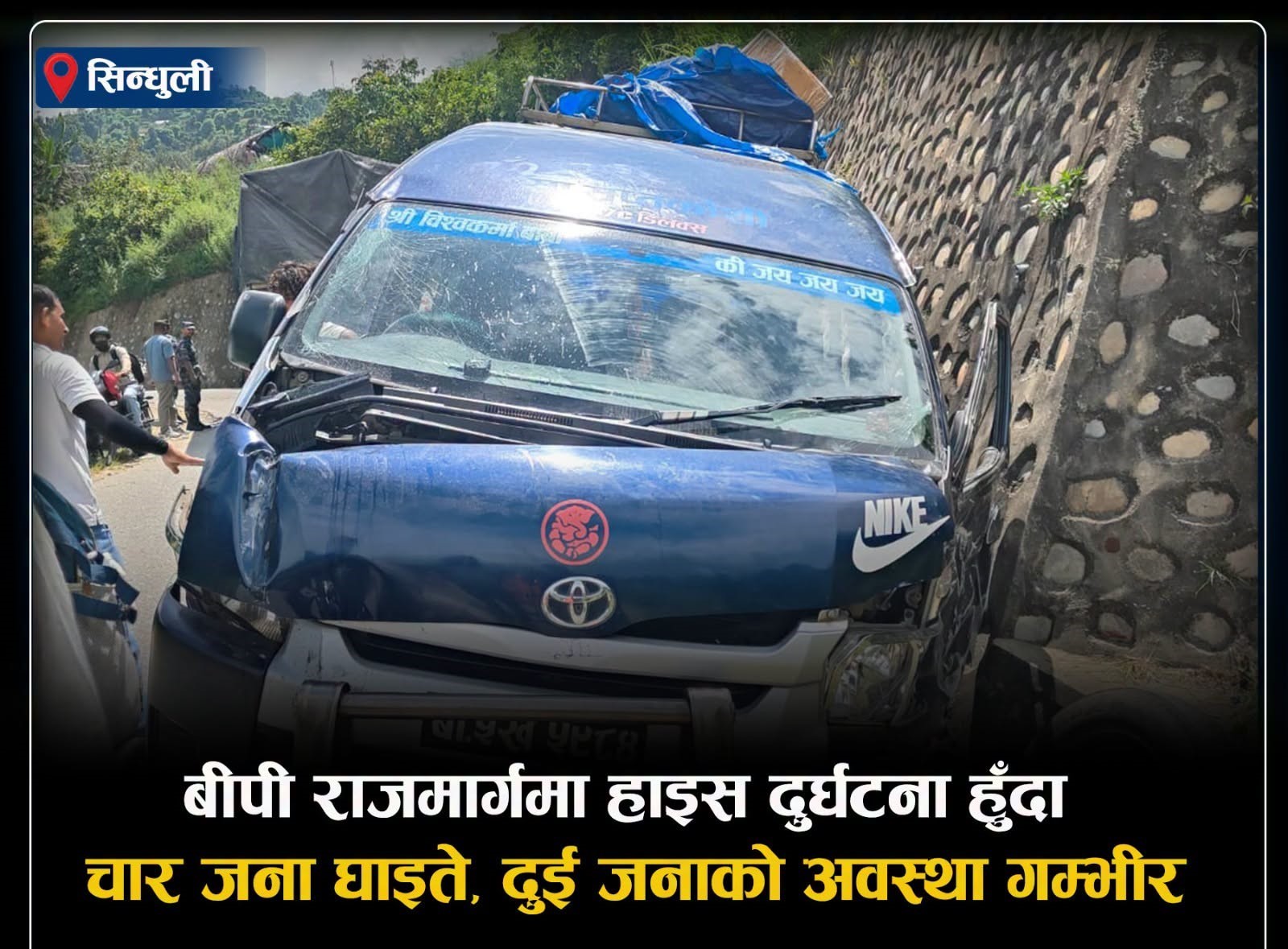 बीपी राजमार्गमा हाइस दुर्घटना, दुई गम्भीरसहित चार जना घाइते